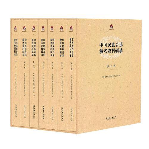 中國民族音樂參考資料輯錄（全七卷）