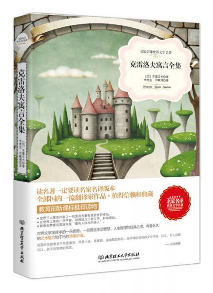 名家名譯世界文學(xué)名著·教育部讀物：克雷洛夫寓言全集