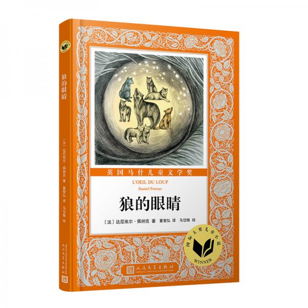 國際大獎兒童小說：狼的眼睛