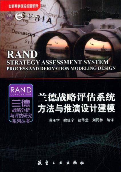 世界军事前沿问题研究·兰德战略分析与评估研究系列丛书：兰德战略评估系统方法与推演设计建模