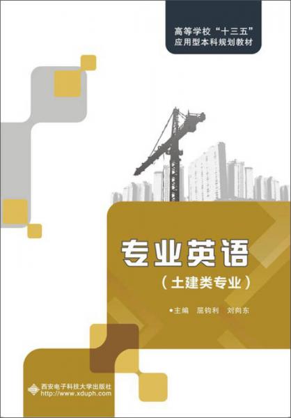 專業(yè)英語（土建類專業(yè)）