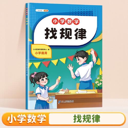 斗半匠 小学找规律 小学生一二年级找图形规律专项练习 数学思维同步训练数学专项强化训练练习册