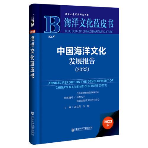 海洋文化藍(lán)皮書
