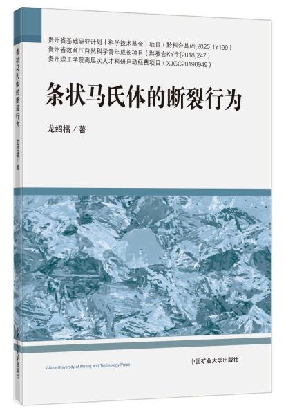 條狀馬氏體的斷裂行為