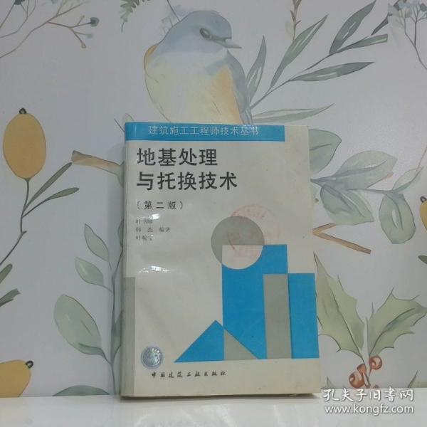 地基處理與托換技術(shù)/建筑施工工程師技術(shù)叢書(shū)
