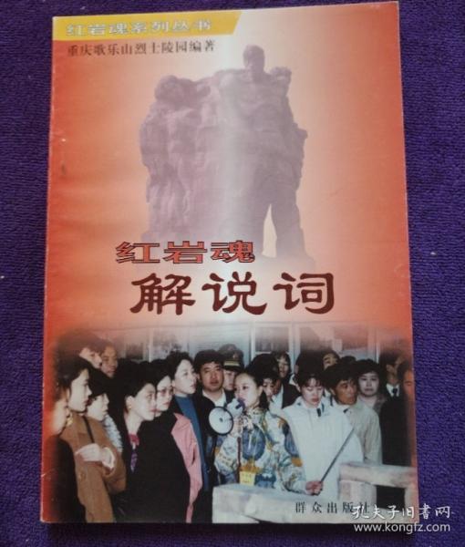 紅巖魂解說詞