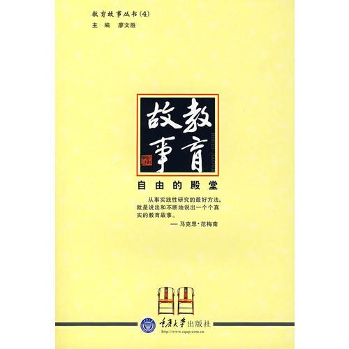 教育故事——自由的殿堂