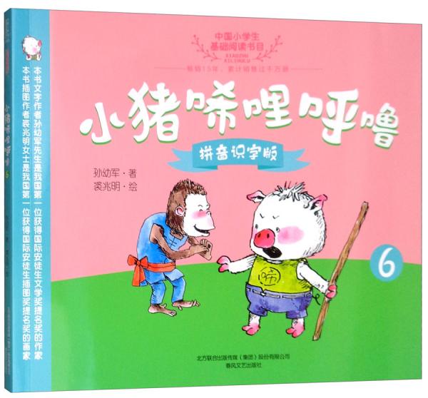 小猪唏哩呼噜（6拼音识字版）/中国小学生基础阅读书目