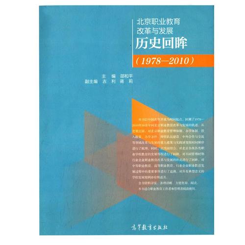 北京職業(yè)教育改革與發(fā)展歷史回眸（1978-2010）