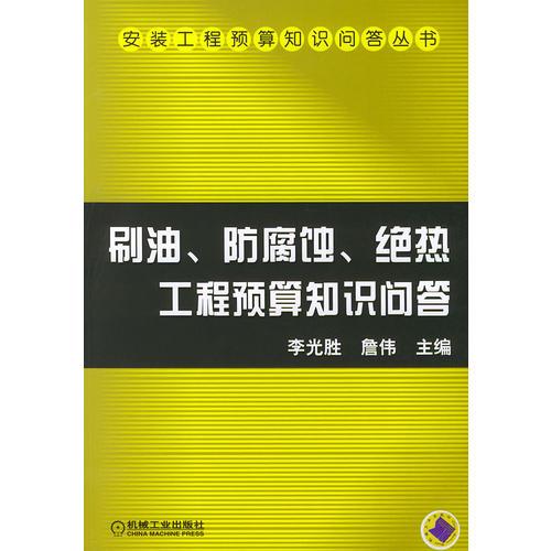 刷油、防腐蝕、絕熱工程預(yù)算知識(shí)問(wèn)答（第2版）——安裝工程預(yù)算知識(shí)問(wèn)答叢書