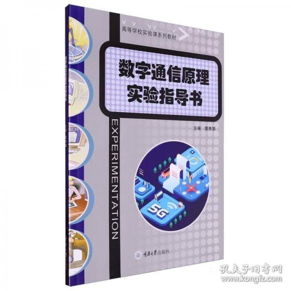 數(shù)字通信原理實(shí)驗指導(dǎo)書