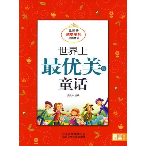 最美书系 世界上最优美的童话——让孩子感受美的经典童话