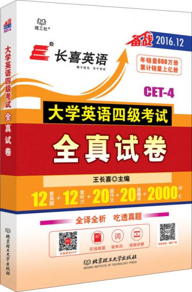 长喜英语 2016.12大学英语四级考试全真试卷 