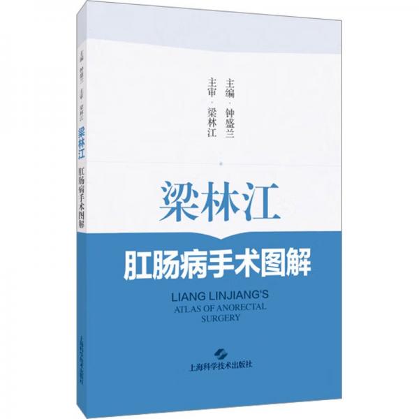 梁林江肛腸病手術(shù)圖解