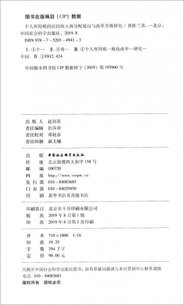 個(gè)人所得稅的居民收入再分配效應(yīng)與改革升級(jí)研究