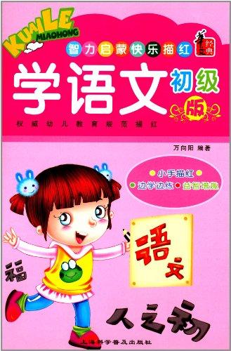 智力啟蒙快樂描紅. 蒙紙學(xué)拼音