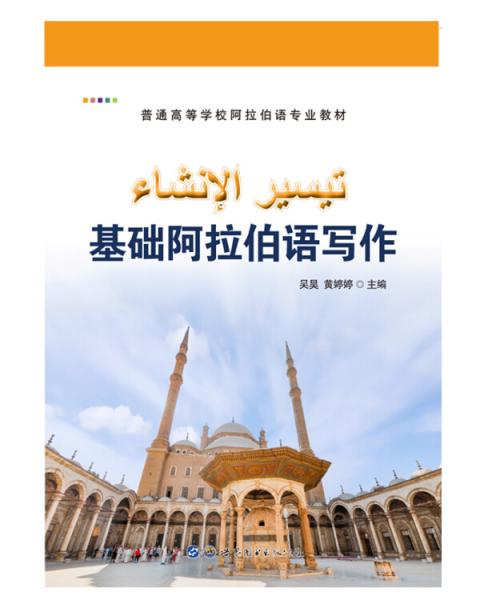 基礎(chǔ)阿拉伯語寫作