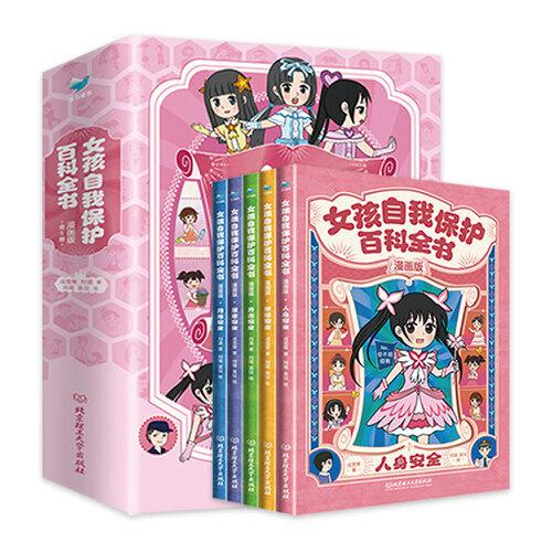 女孩自我保護(hù)百科全書·漫畫版（全5冊）