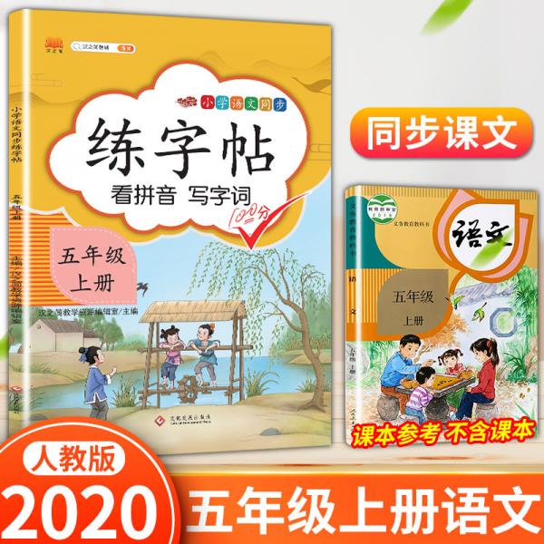 汉之简小学五年级上册语文同步练字帖专项训练书写字帖看拼音写汉字词语生字注音控笔训练字贴