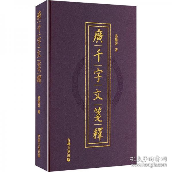 广千字文笺释