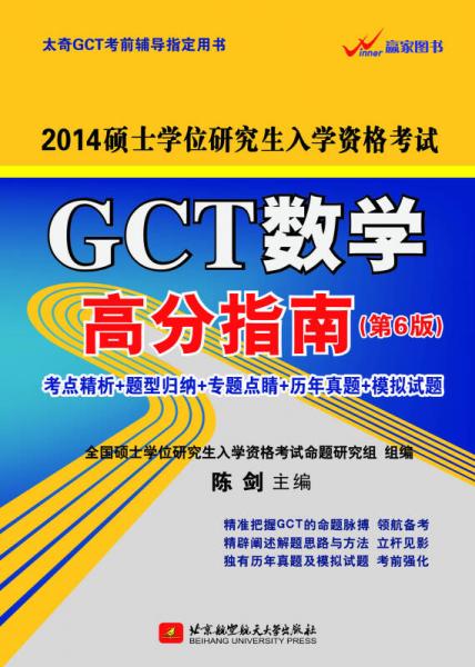 2014硕士学位研究生入学资格考试：GCT数学高分指南（第6版）