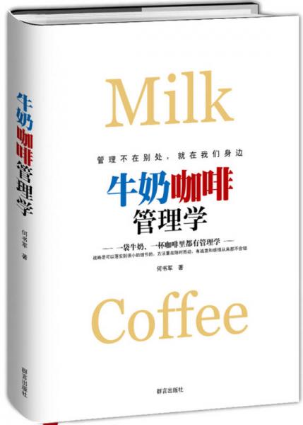 牛奶咖啡管理學(xué)