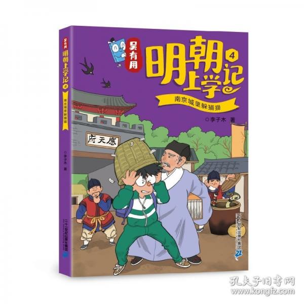 吴有用明朝上学记4 南京城里躲猫猫
