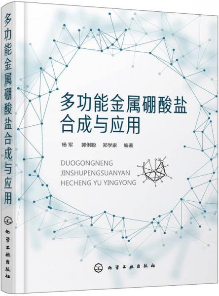 多功能金屬硼酸鹽合成與應(yīng)用