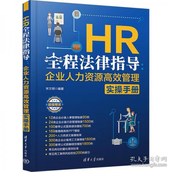 HR全程法律指導：企業(yè)人力資源高效管理實操手冊