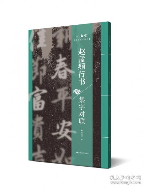 名帖集字丛书——赵孟頫行书集字对联