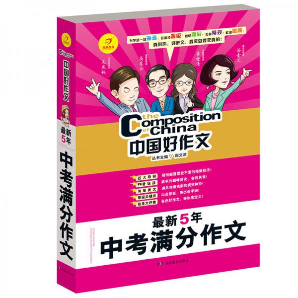 開(kāi)心作文 中國(guó)好作文系列　最新5年中考滿分作文