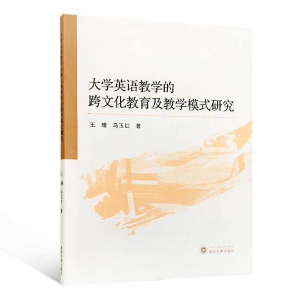 大學(xué)英語教學(xué)的跨文化教育及教學(xué)模式研究