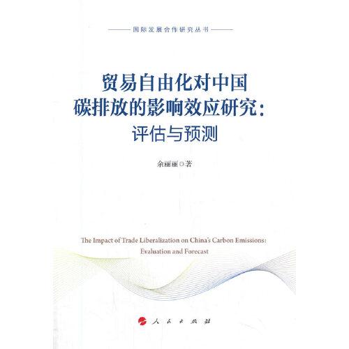 贸易自由化对中国碳排放的影响效应研究：评估与预测（国际发展合作研究丛书）