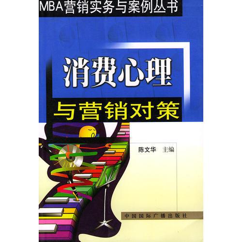 消费心理与营销对策/MBA营销实务与案例丛书