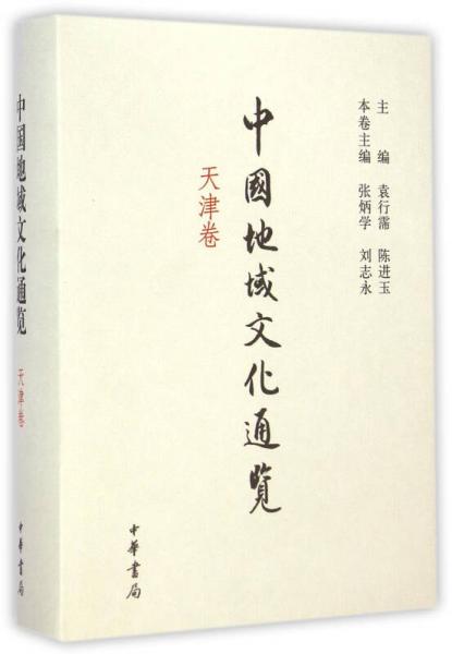 中國地域文化通覽：天津卷