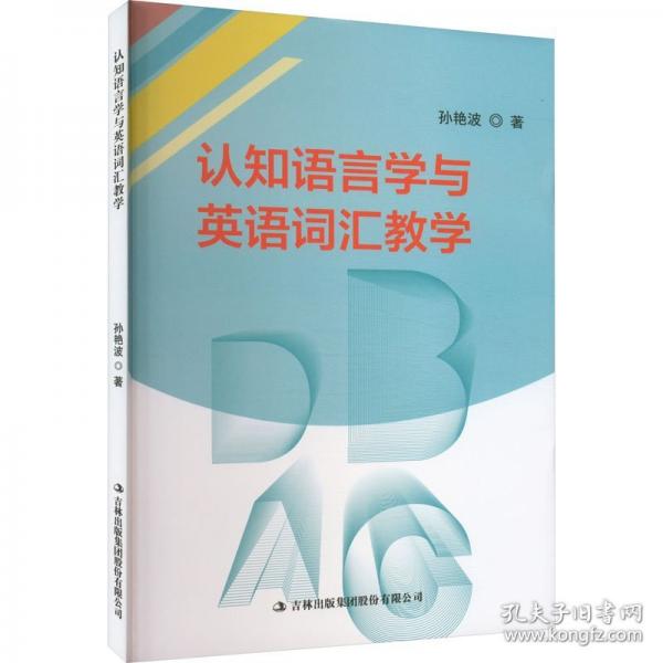 認(rèn)知語(yǔ)言學(xué)與英語(yǔ)詞匯教學(xué)