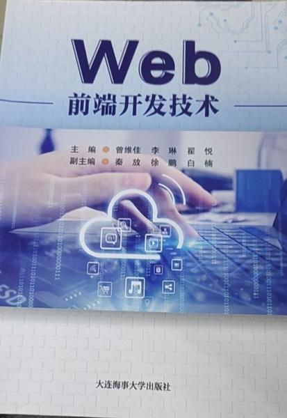 Web前端开发技术 曾维佳 李琳 翟悦 大连海事大学出版社 9787563241859