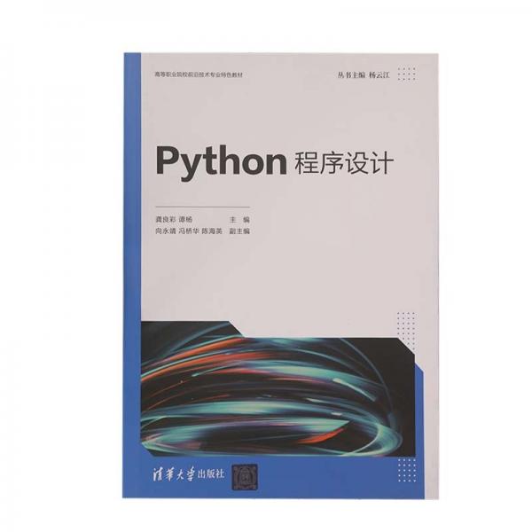 Python程序设计（）