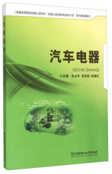 汽車電器/普通高等院校機(jī)械工程學(xué)科“卓越工程師教育培養(yǎng)計(jì)劃”系列規(guī)劃教材