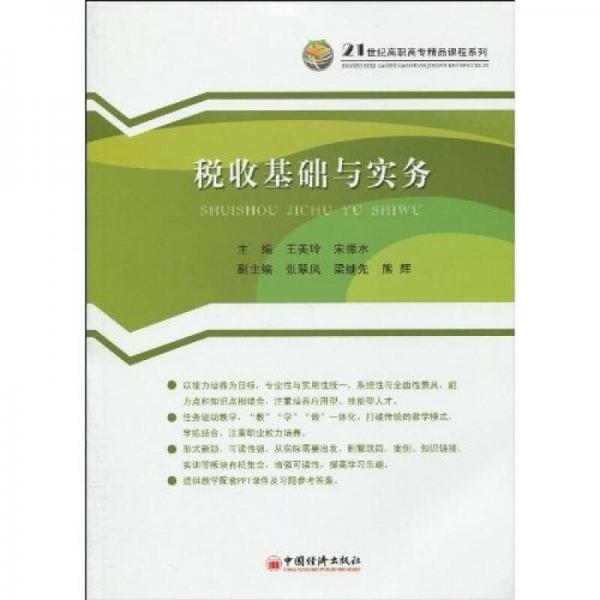 税收基础与实务/21世纪高职高专精品课程系列