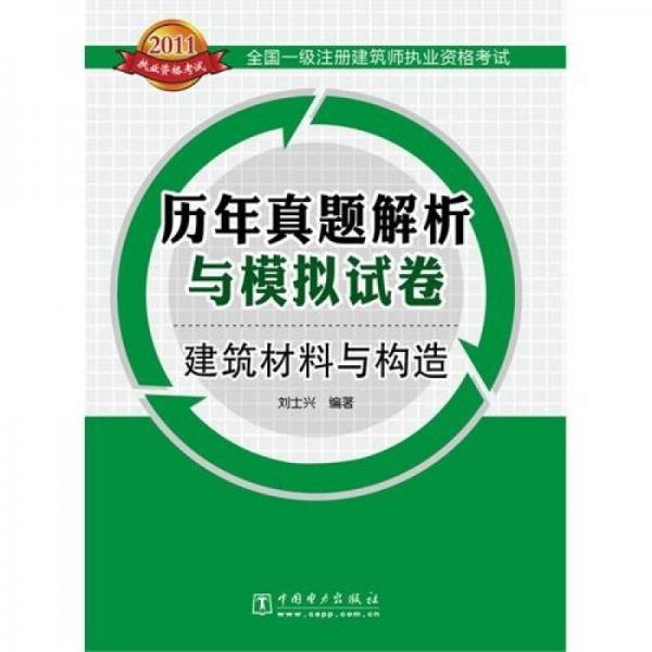 全国一级注册建筑师执业资格考试历年真题解析与模拟试卷：建筑材料与构造