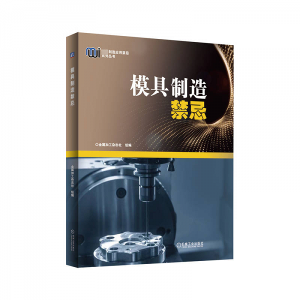 模具制造禁忌 金屬加工雜志社 編