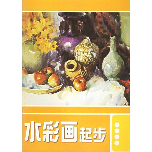 水彩畫(huà)起步