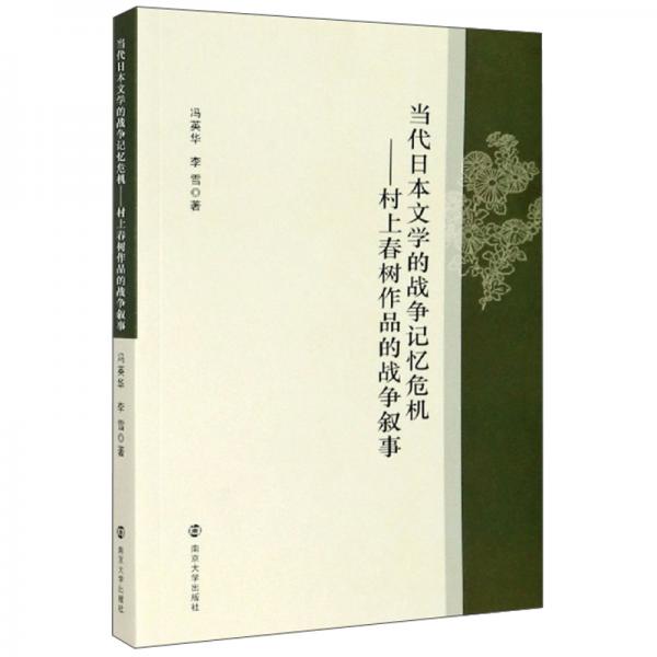 當(dāng)代日本文學(xué)的戰(zhàn)爭(zhēng)記憶危機(jī)：村上春樹(shù)作品的戰(zhàn)爭(zhēng)敘事