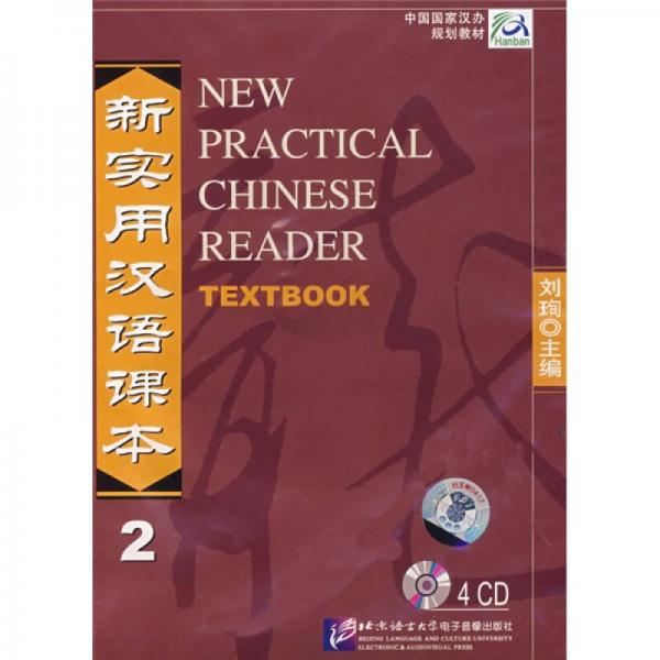 新實(shí)用漢語(yǔ)課本2