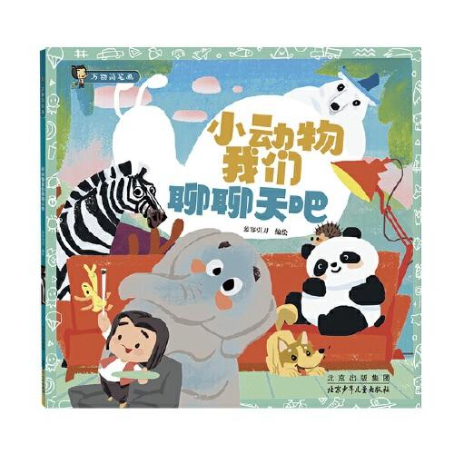 小動(dòng)物我們聊聊天吧