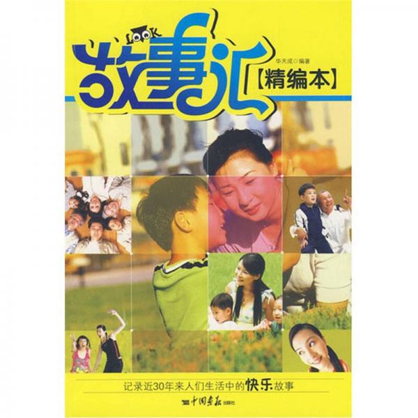 故事匯精編本