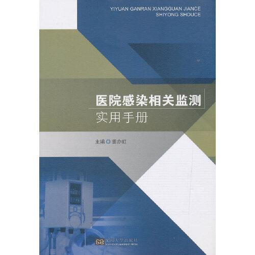 醫(yī)院感染相關監(jiān)測應用手冊