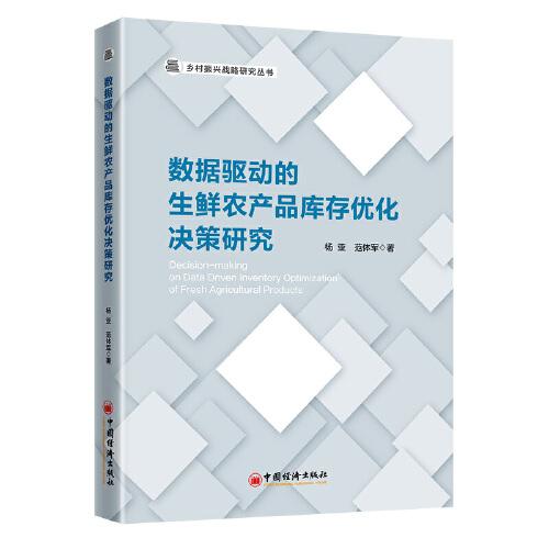 數(shù)據(jù)驅(qū)動(dòng)的生鮮農(nóng)產(chǎn)品庫存優(yōu)化決策研究