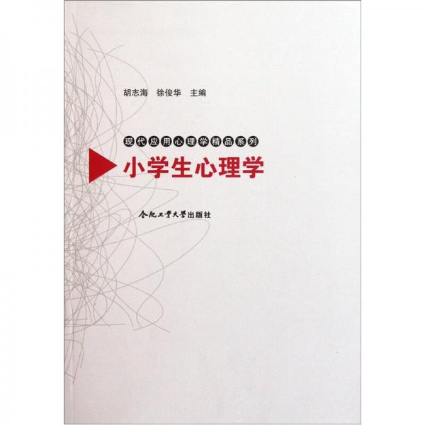 现代应用心理学精品系列：小学生心理学